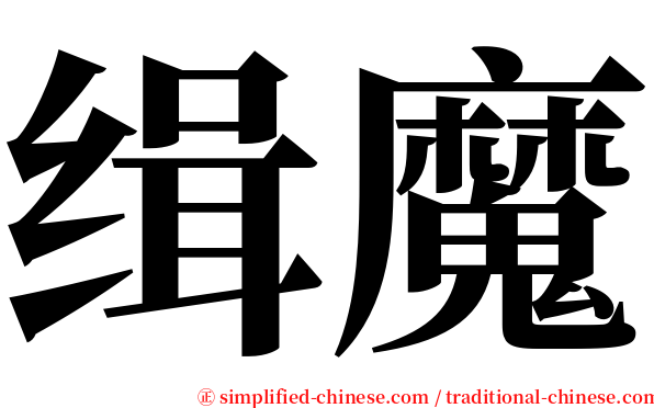 缉魔 serif font