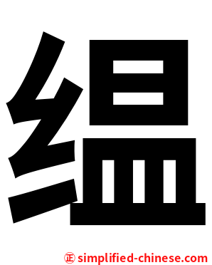 缊