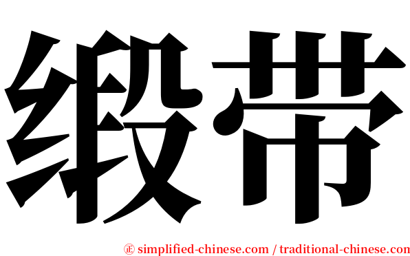 缎带 serif font