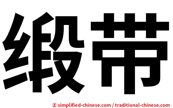 缎带