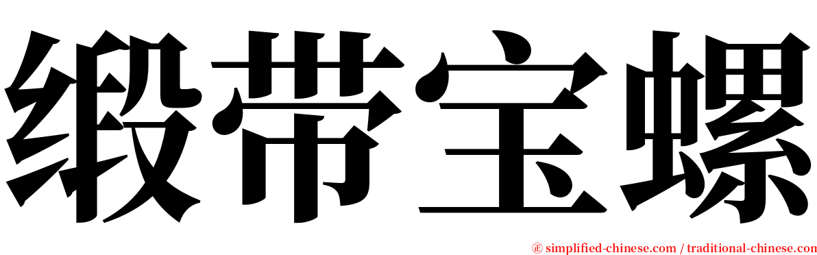 缎带宝螺 serif font