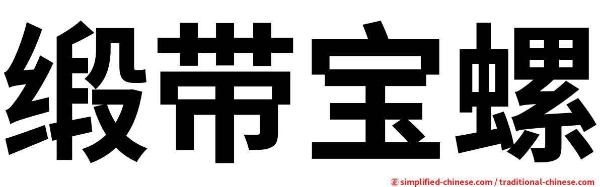 缎带宝螺
