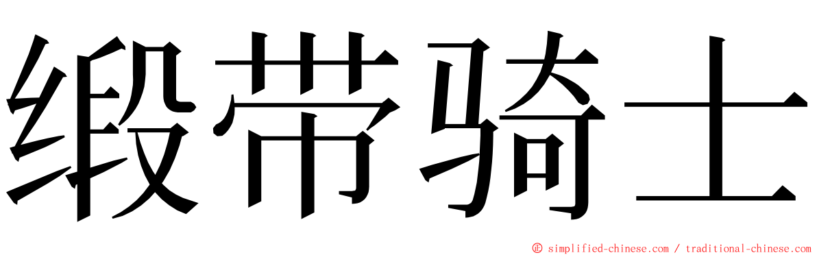 缎带骑士 ming font