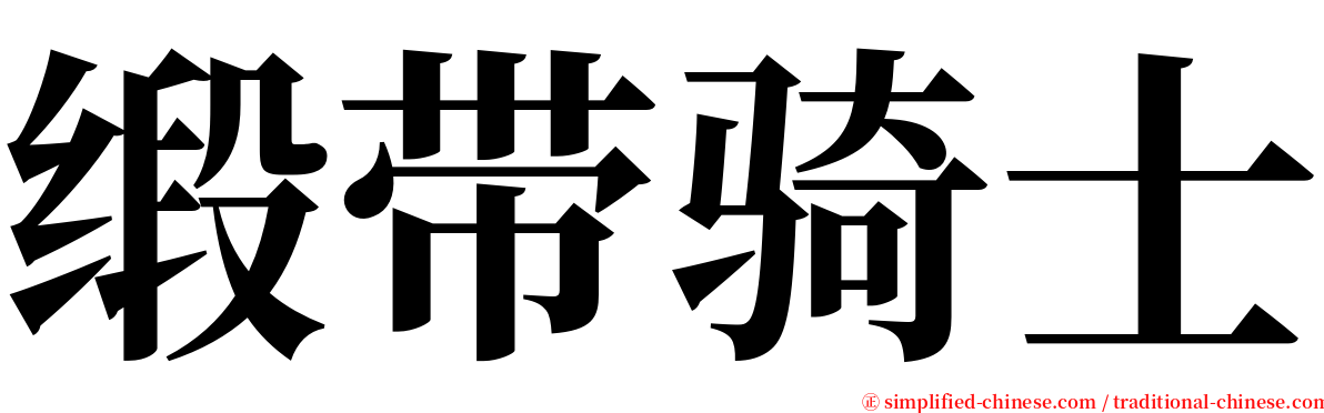 缎带骑士 serif font