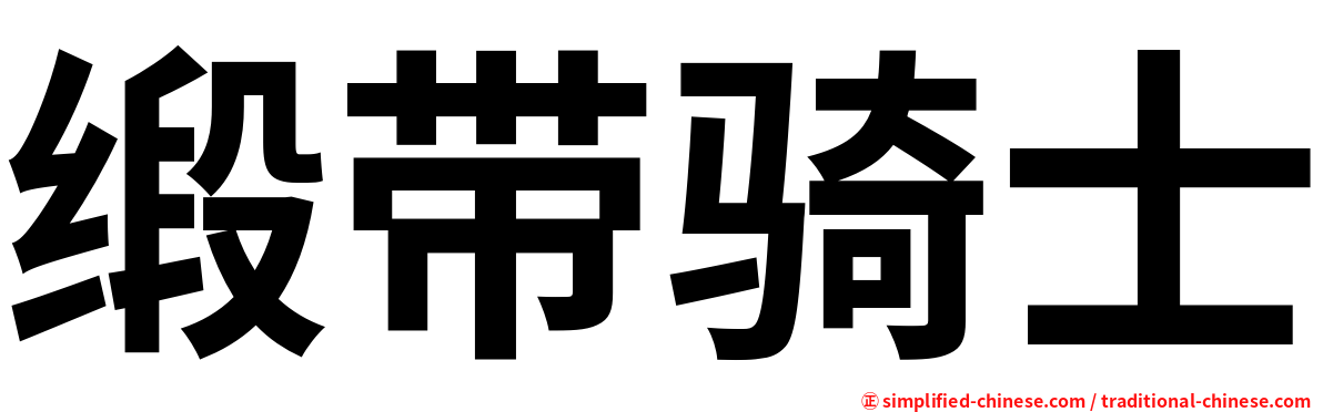 缎带骑士