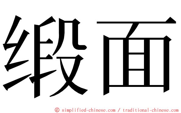 缎面 ming font