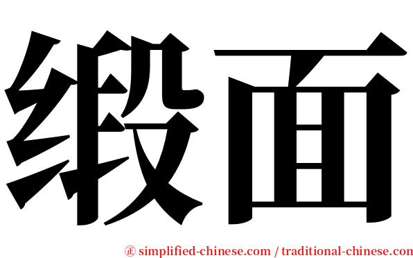缎面 serif font