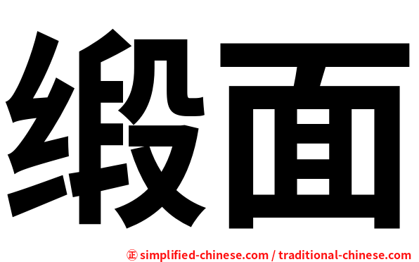 缎面
