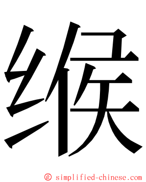 缑 ming font