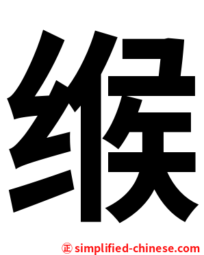 缑