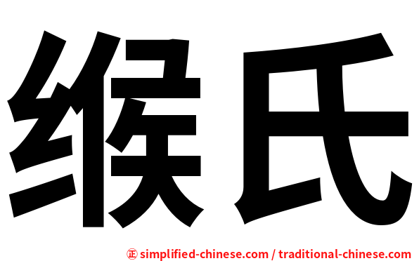 缑氏