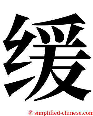 缓 serif font