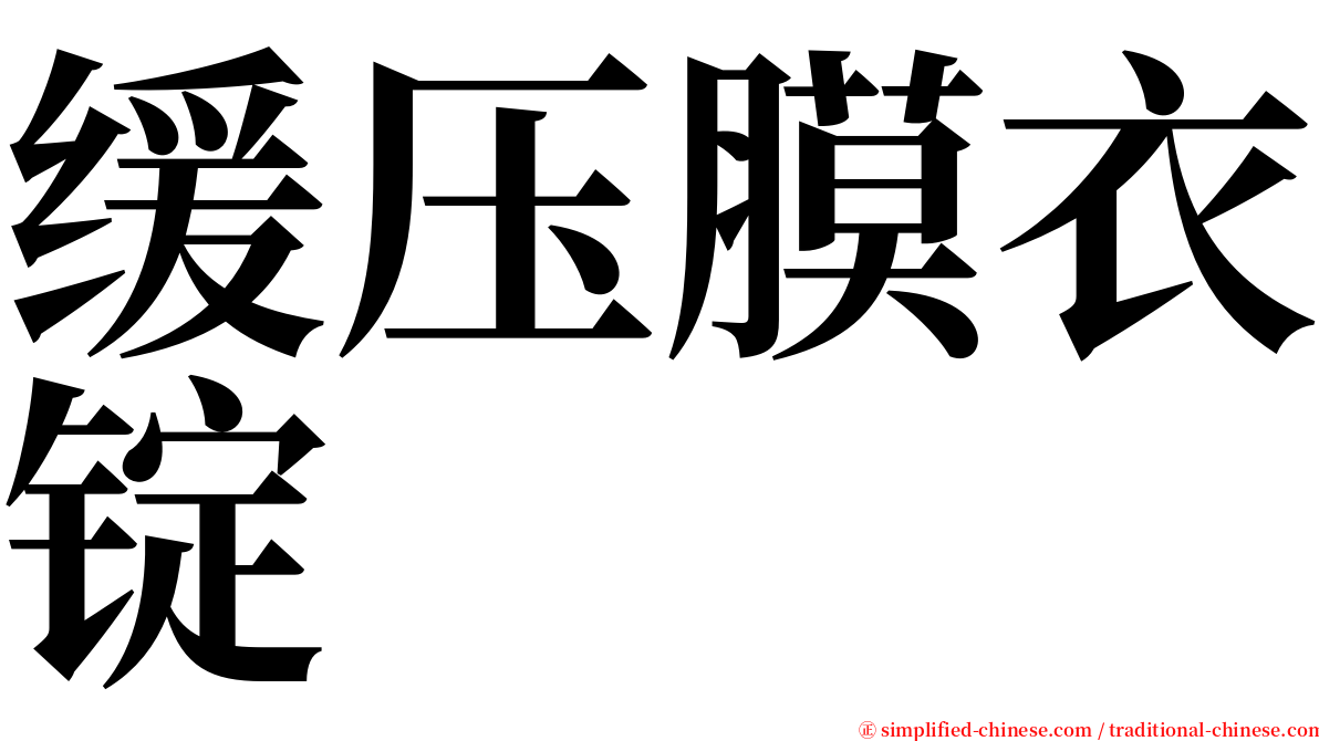 缓压膜衣锭 serif font