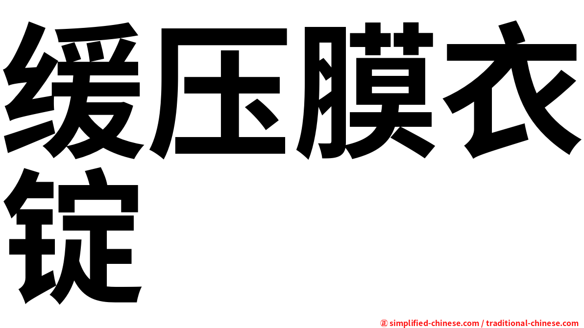 缓压膜衣锭