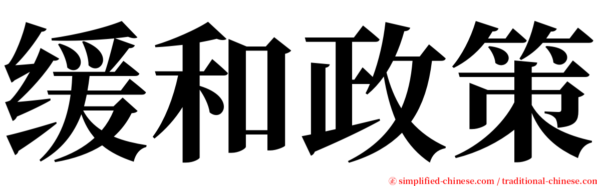 缓和政策 serif font