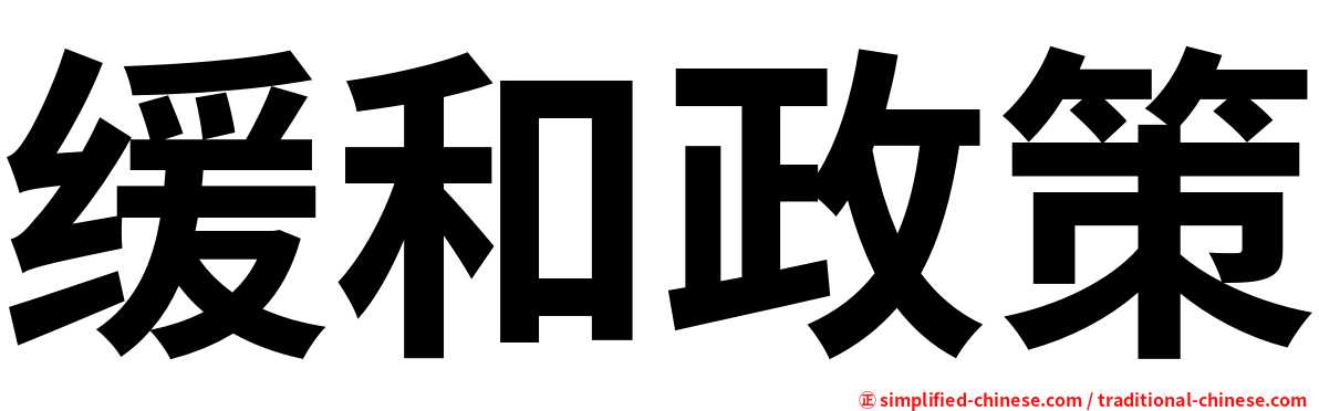 缓和政策