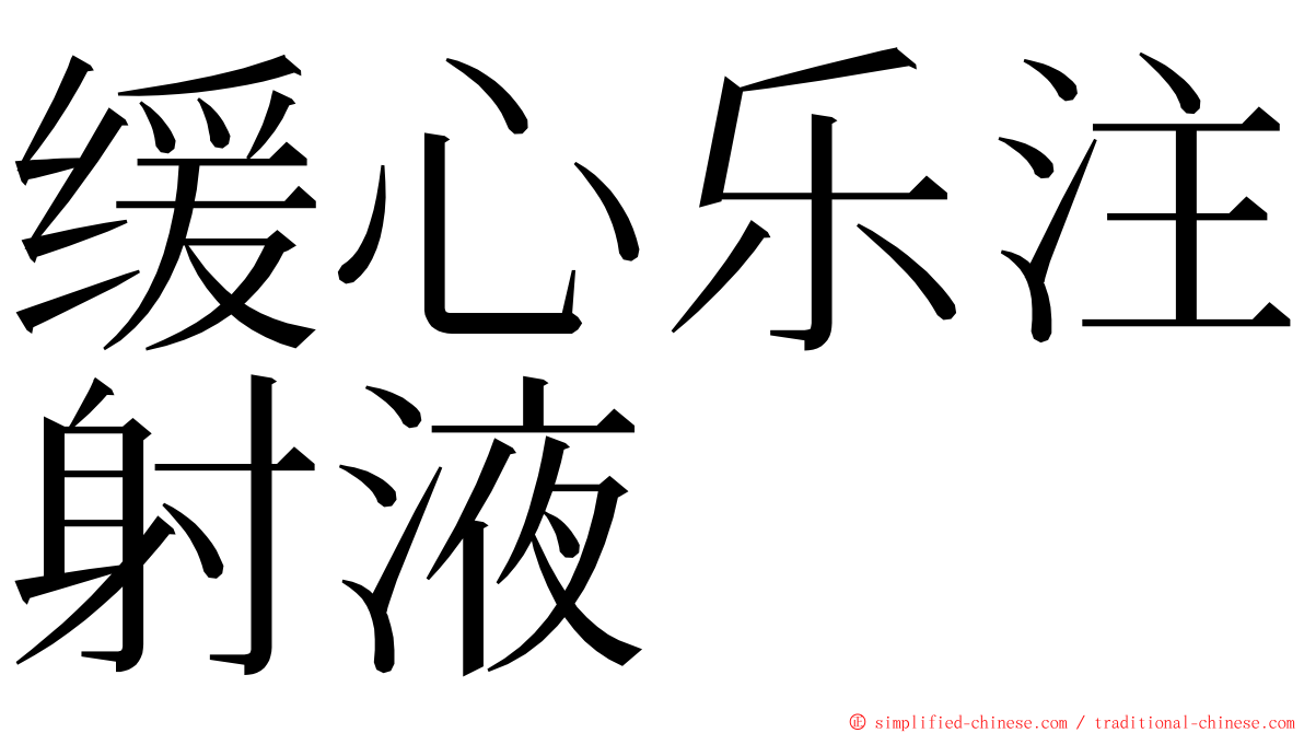 缓心乐注射液 ming font