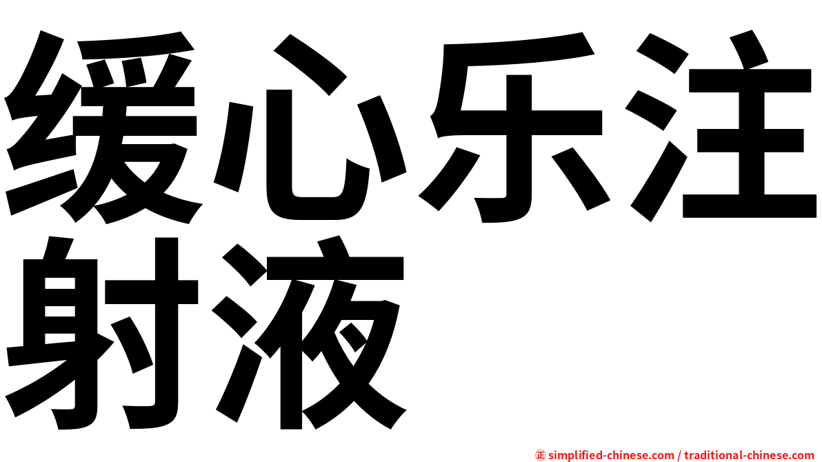 缓心乐注射液