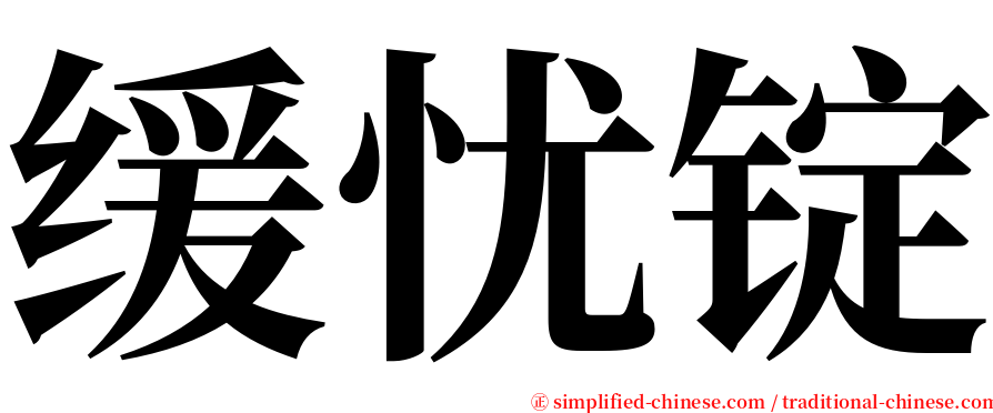 缓忧锭 serif font