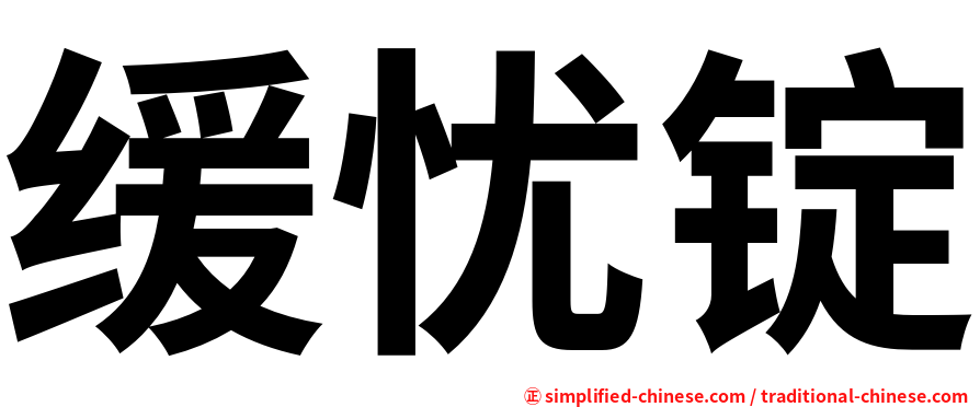 缓忧锭
