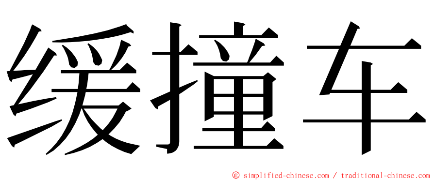 缓撞车 ming font
