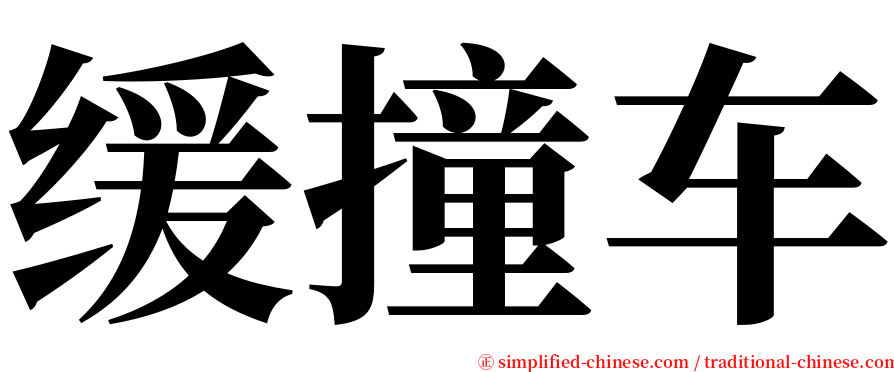 缓撞车 serif font