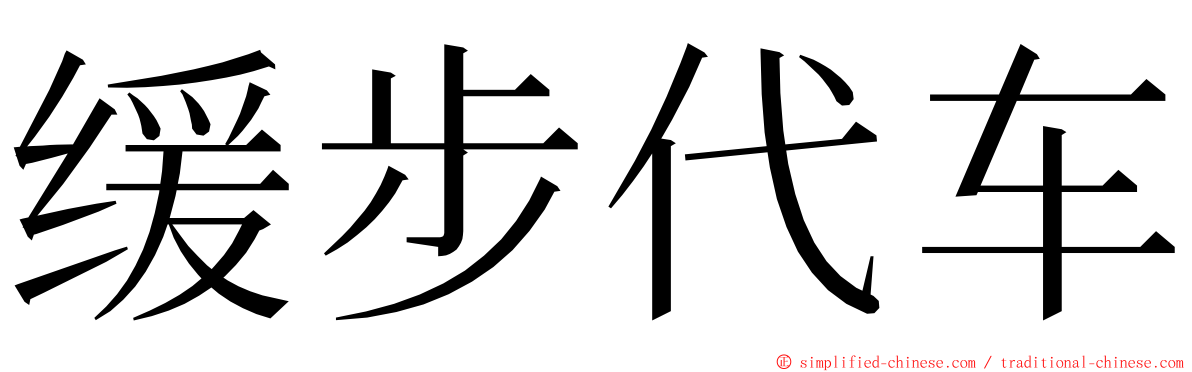 缓步代车 ming font