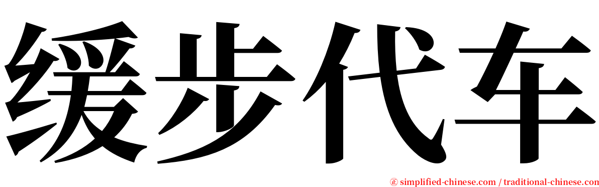缓步代车 serif font
