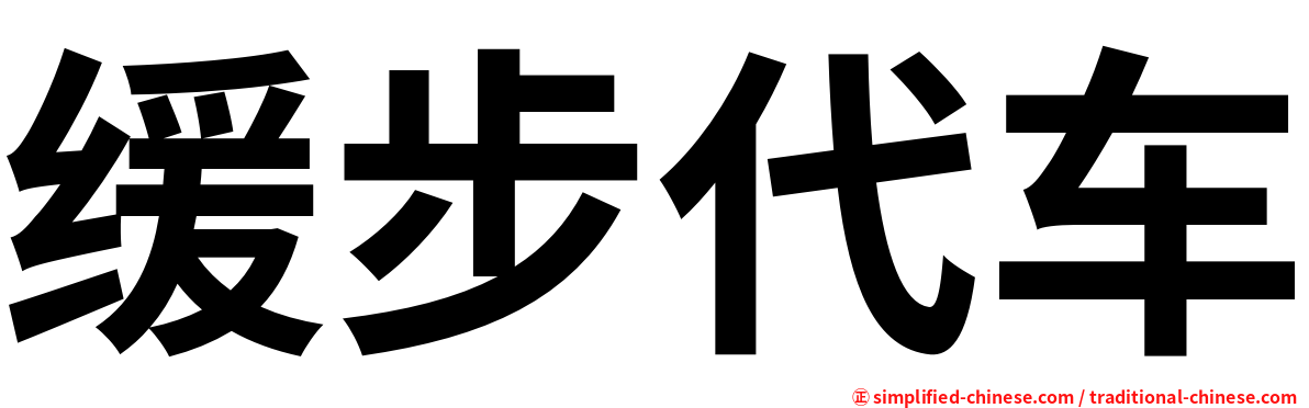 缓步代车