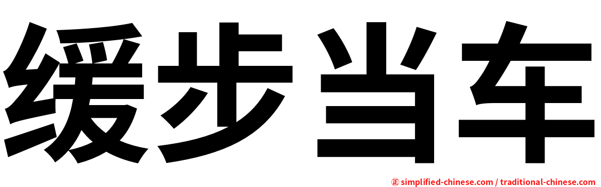 缓步当车