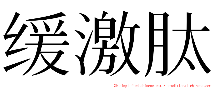缓激肽 ming font
