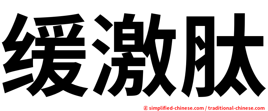 缓激肽