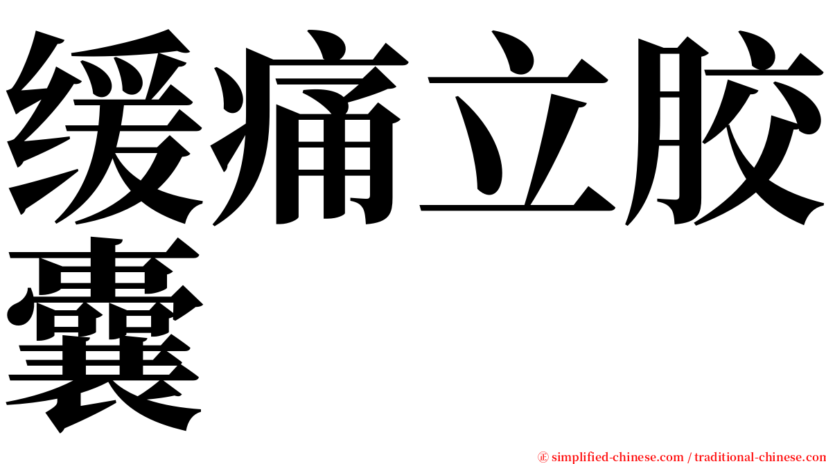 缓痛立胶囊 serif font