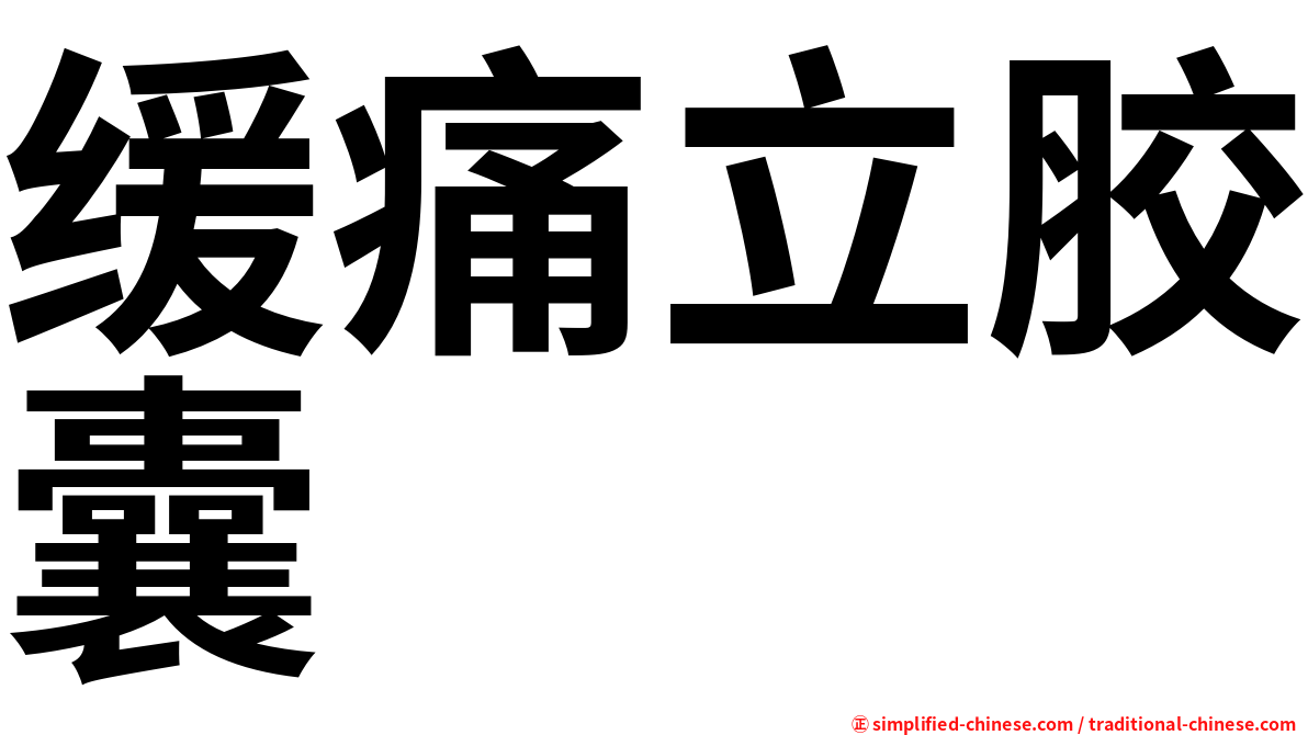 缓痛立胶囊