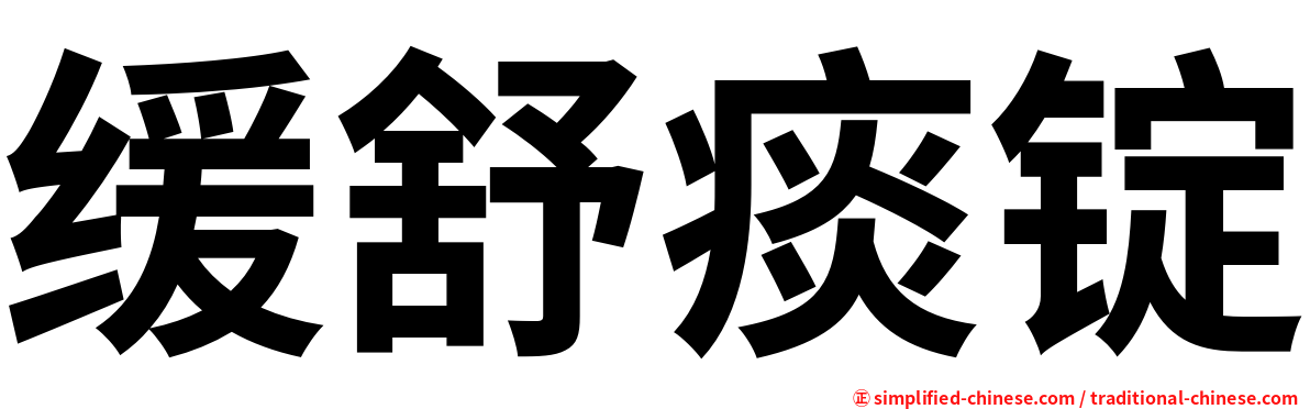 缓舒痰锭