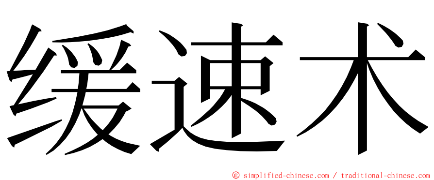 缓速术 ming font