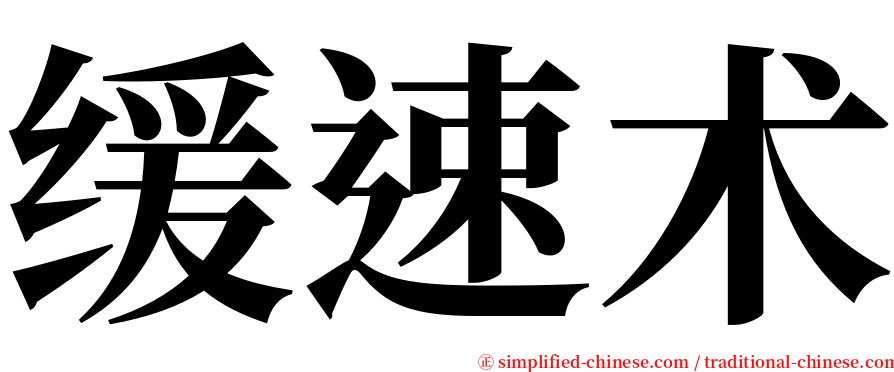 缓速术 serif font