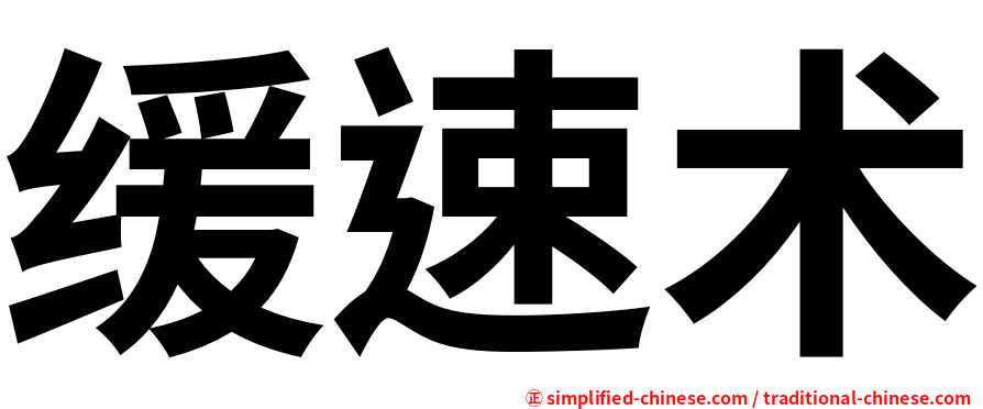 缓速术