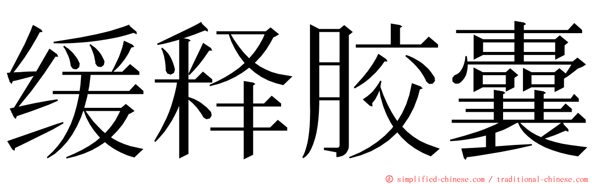 缓释胶囊 ming font