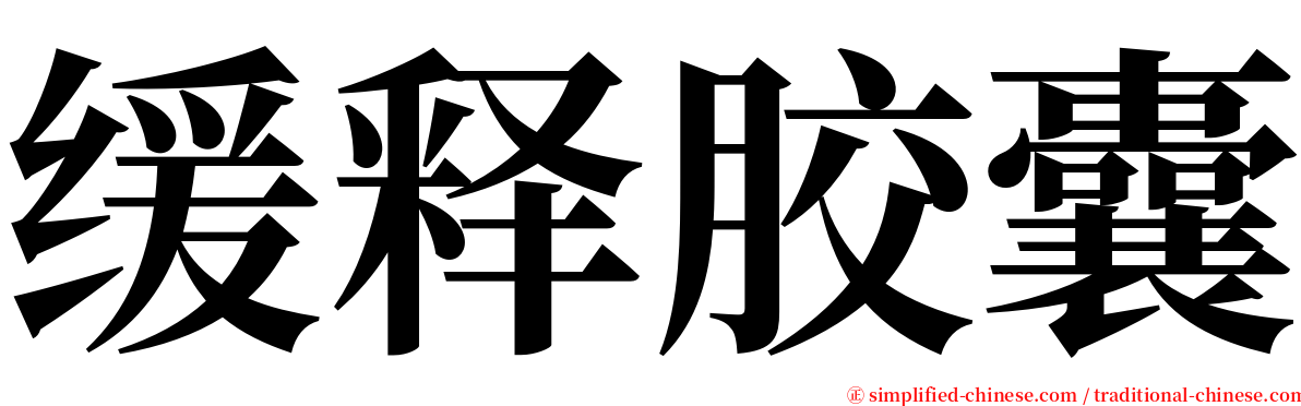 缓释胶囊 serif font