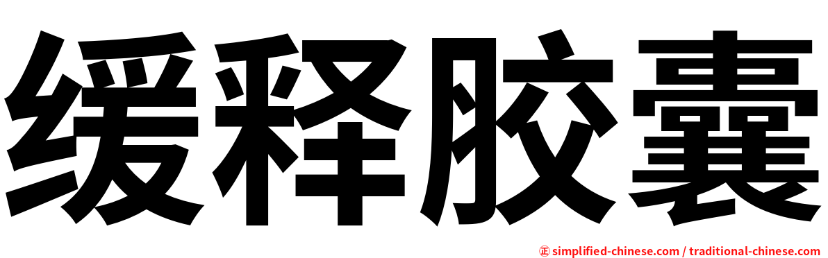 缓释胶囊