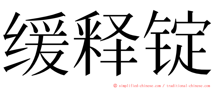 缓释锭 ming font