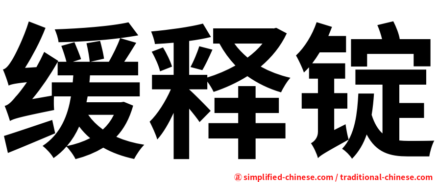 缓释锭