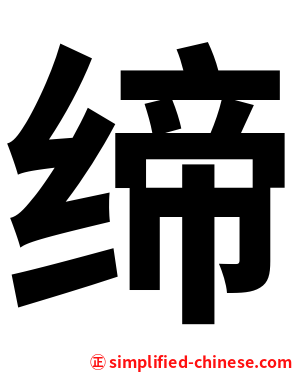 缔