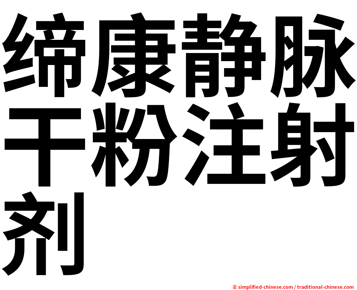 缔康静脉干粉注射剂