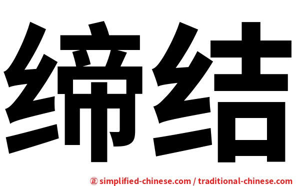 缔结