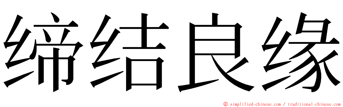 缔结良缘 ming font