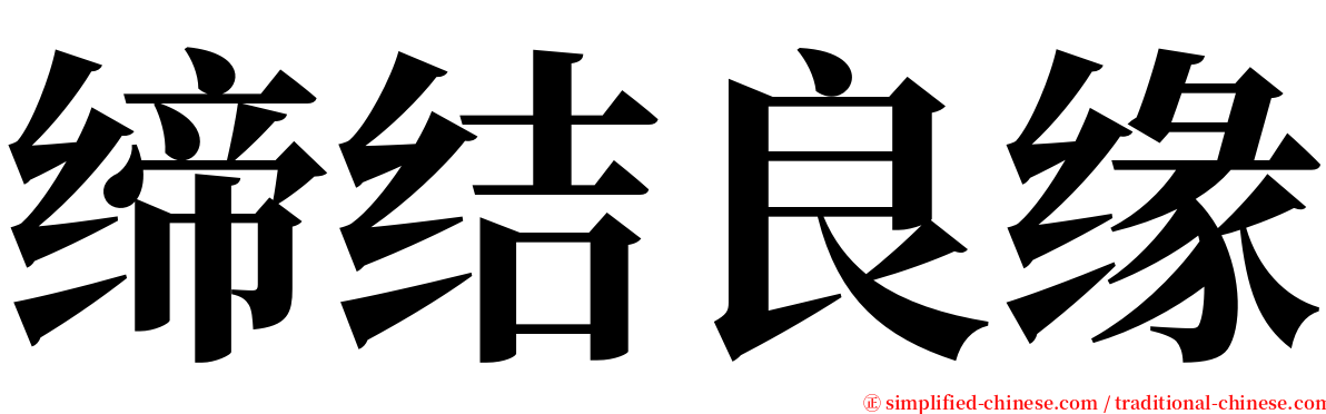 缔结良缘 serif font