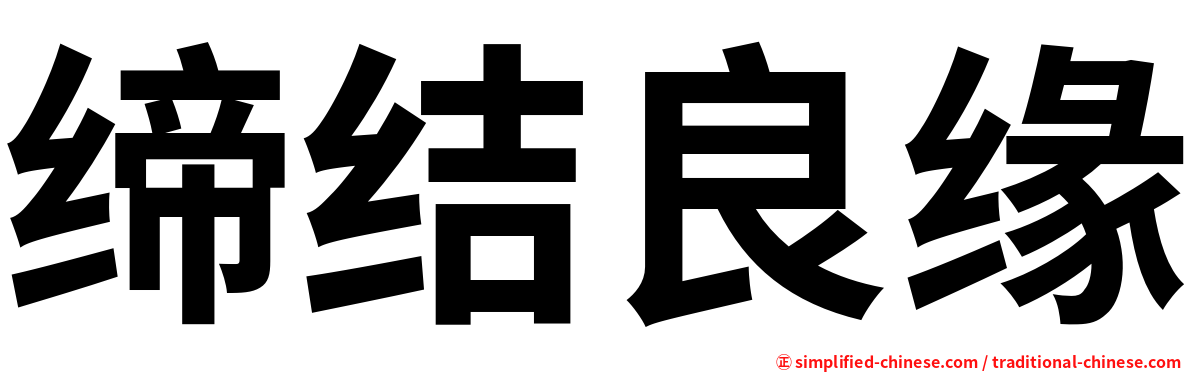 缔结良缘