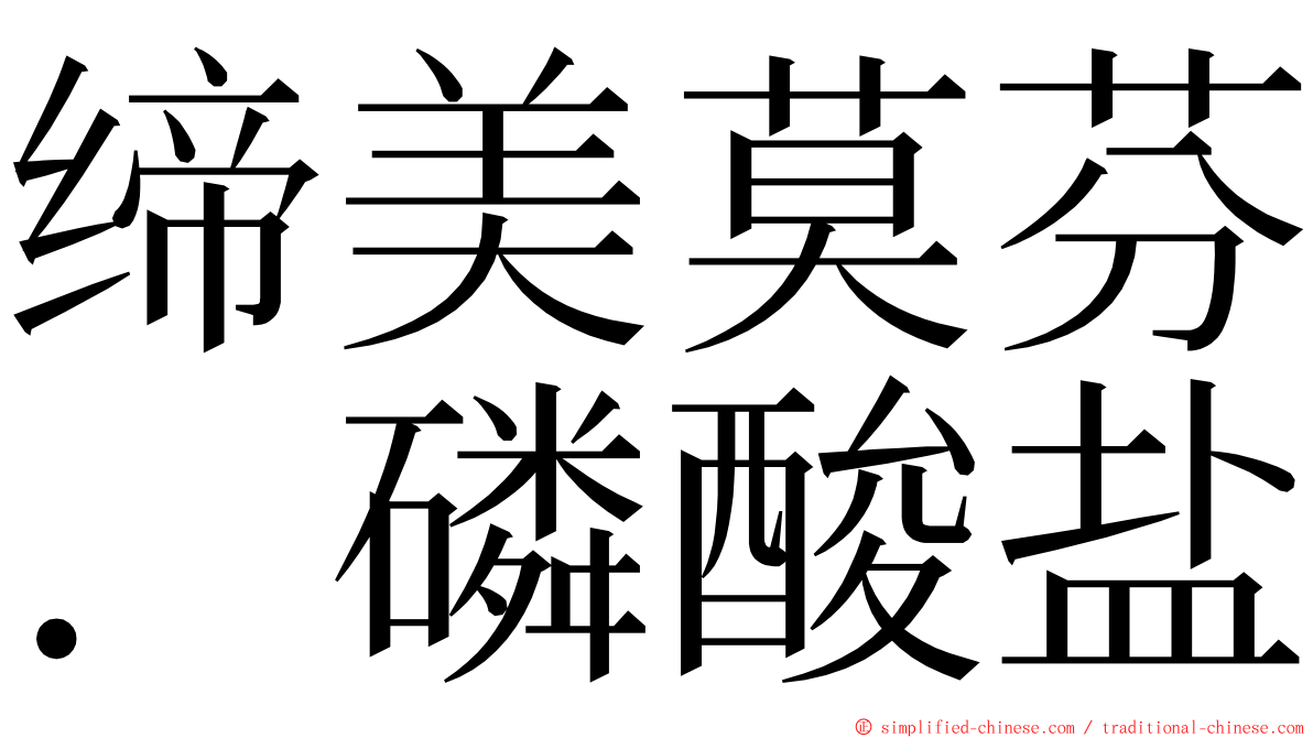 缔美莫芬．磷酸盐 ming font